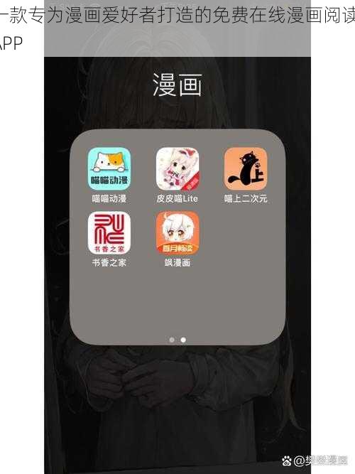 一款专为漫画爱好者打造的免费在线漫画阅读 APP