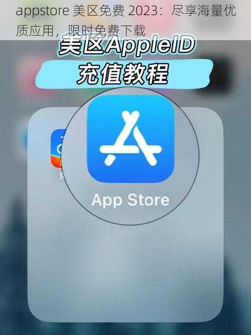 appstore 美区免费 2023：尽享海量优质应用，限时免费下载