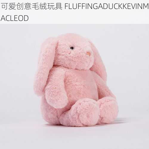 可爱创意毛绒玩具 FLUFFINGADUCKKEVINMACLEOD