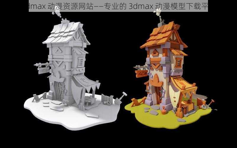 3dmax 动漫资源网站——专业的 3dmax 动漫模型下载平台