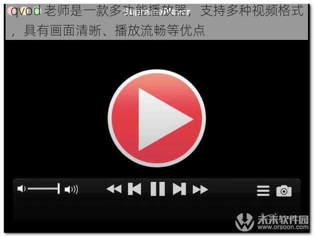 qvod 老师是一款多功能播放器，支持多种视频格式，具有画面清晰、播放流畅等优点