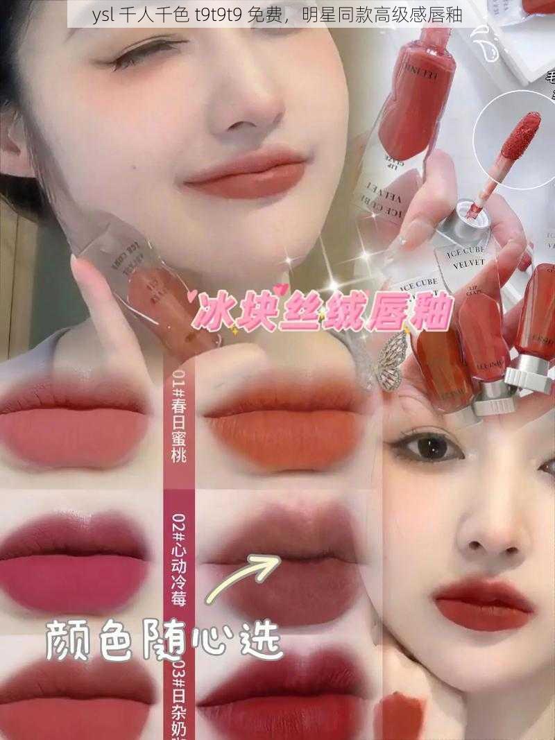 ysl 千人千色 t9t9t9 免费，明星同款高级感唇釉