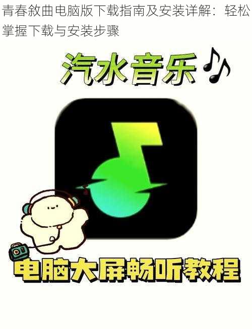 青春敘曲电脑版下载指南及安装详解：轻松掌握下载与安装步骤