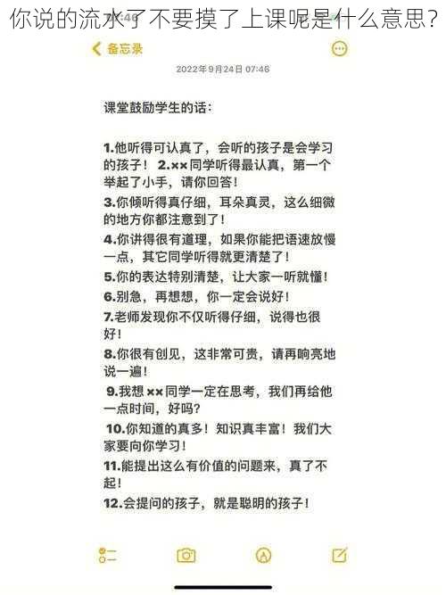 你说的流水了不要摸了上课呢是什么意思？