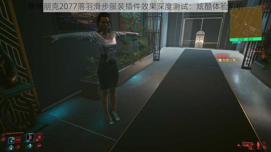 赛博朋克2077落羽滑步服装插件效果深度测试：炫酷体验解析