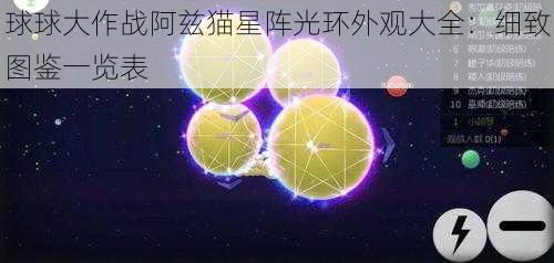 球球大作战阿兹猫星阵光环外观大全：细致图鉴一览表