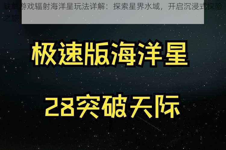 缺氧游戏辐射海洋星玩法详解：探索星界水域，开启沉浸式探险之旅