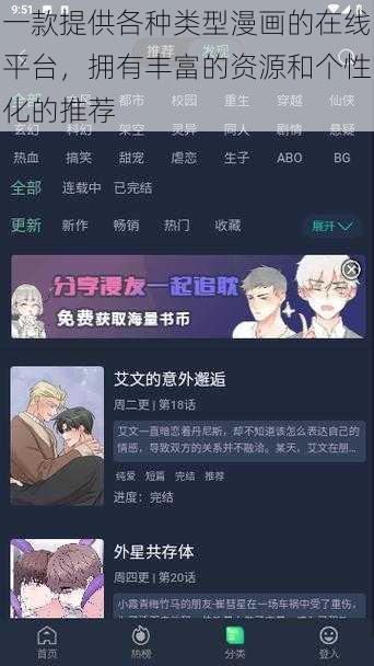 一款提供各种类型漫画的在线平台，拥有丰富的资源和个性化的推荐