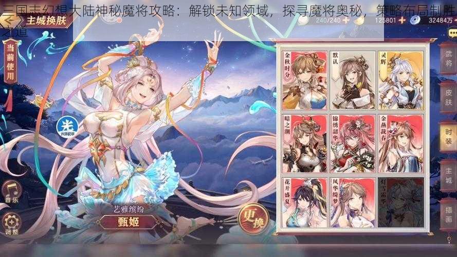 三国志幻想大陆神秘魔将攻略：解锁未知领域，探寻魔将奥秘，策略布局制胜之道