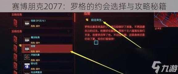 赛博朋克2077：罗格的约会选择与攻略秘籍