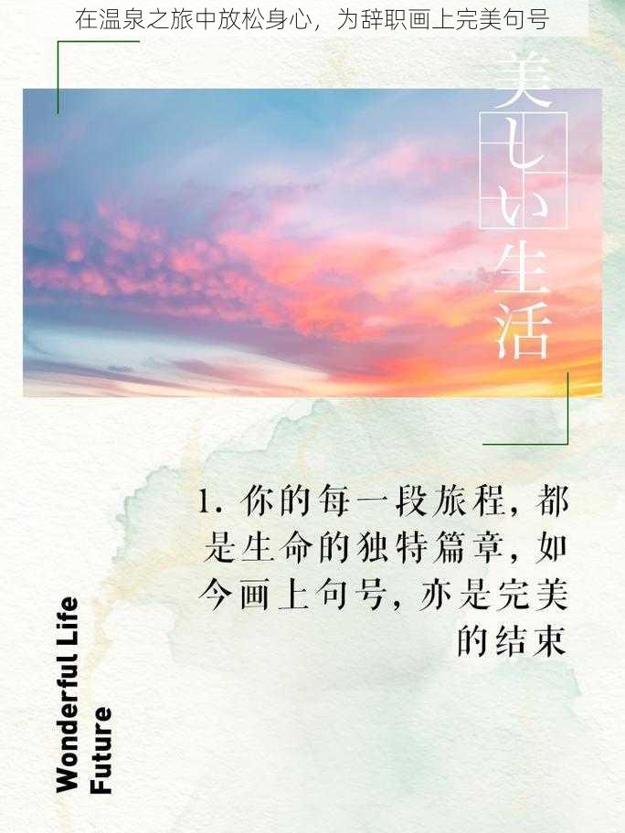 在温泉之旅中放松身心，为辞职画上完美句号