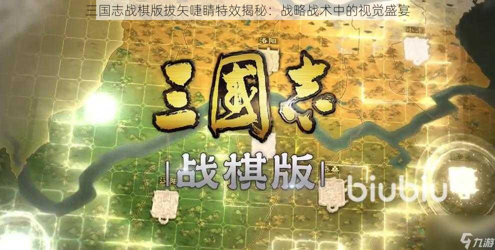 三国志战棋版拔矢啑睛特效揭秘：战略战术中的视觉盛宴