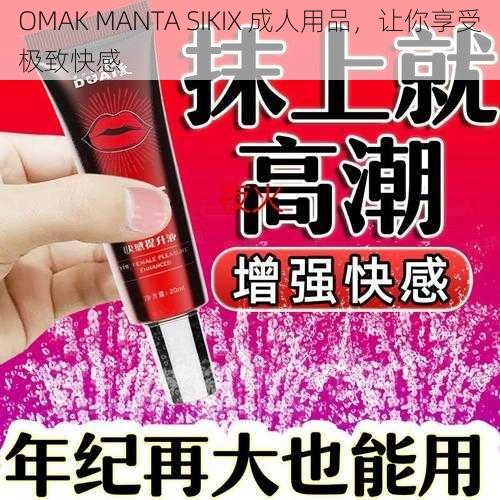 OMAK MANTA SIKIX 成人用品，让你享受极致快感