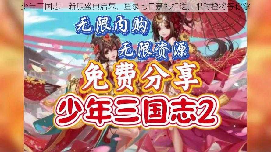 少年三国志：新服盛典启幕，登录七日豪礼相送，限时橙将等你拿