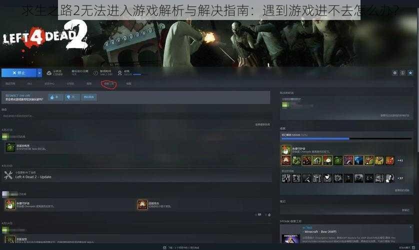 求生之路2无法进入游戏解析与解决指南：遇到游戏进不去怎么办？