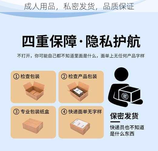 成人用品，私密发货，品质保证