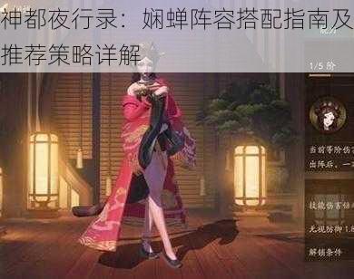 神都夜行录：娴蝉阵容搭配指南及推荐策略详解