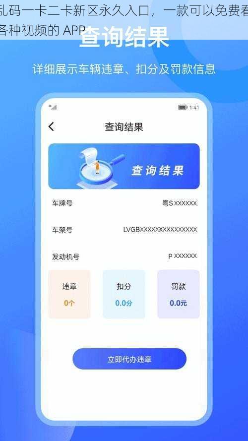 乱码一卡二卡新区永久入口，一款可以免费看各种视频的 APP