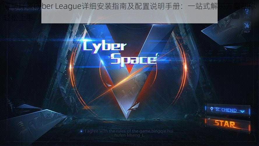 赛博联盟Cyber League详细安装指南及配置说明手册：一站式解决方案助你轻松上手