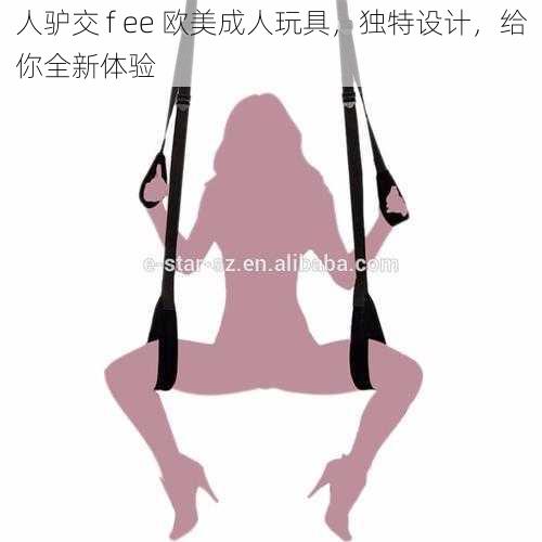 人驴交 f ee 欧美成人玩具，独特设计，给你全新体验