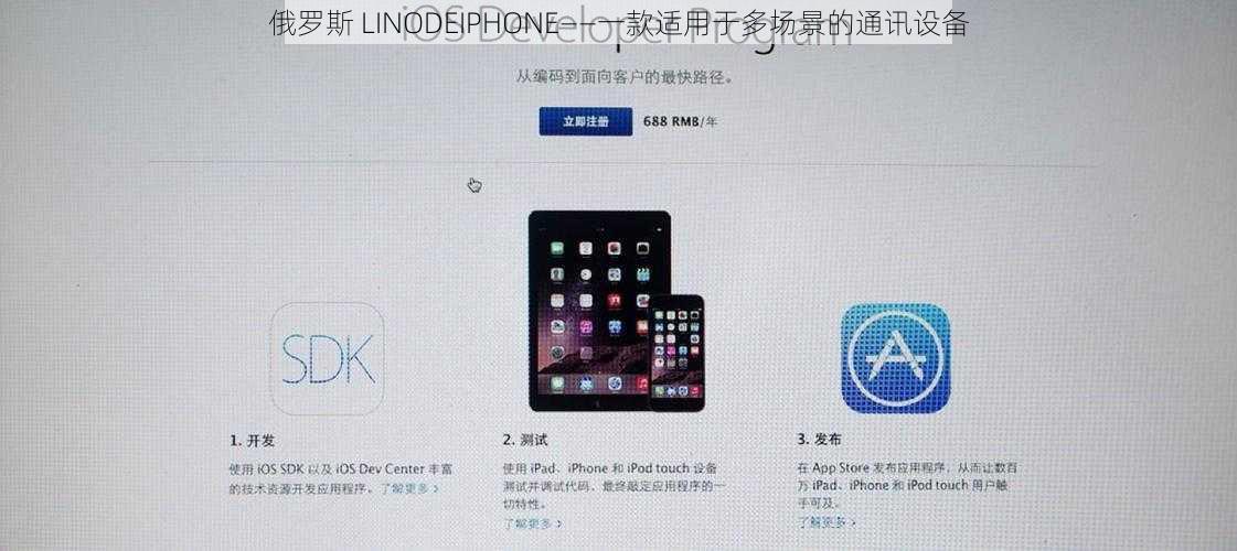 俄罗斯 LINODEIPHONE——一款适用于多场景的通讯设备