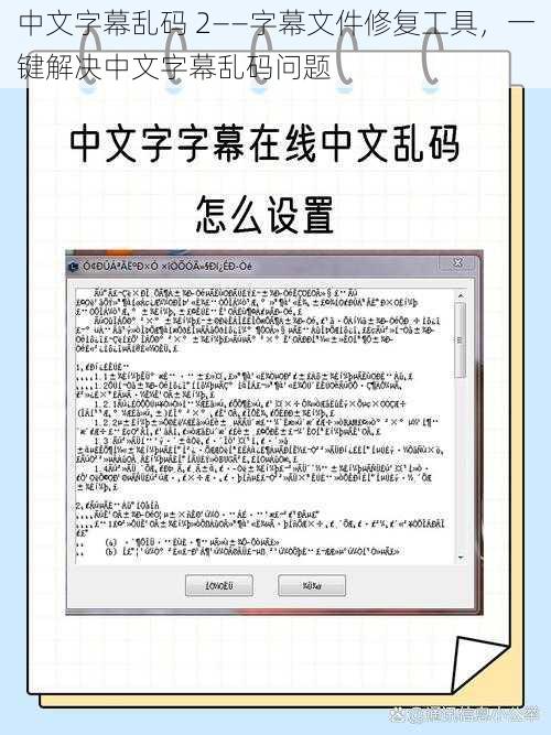 中文字幕乱码 2——字幕文件修复工具，一键解决中文字幕乱码问题