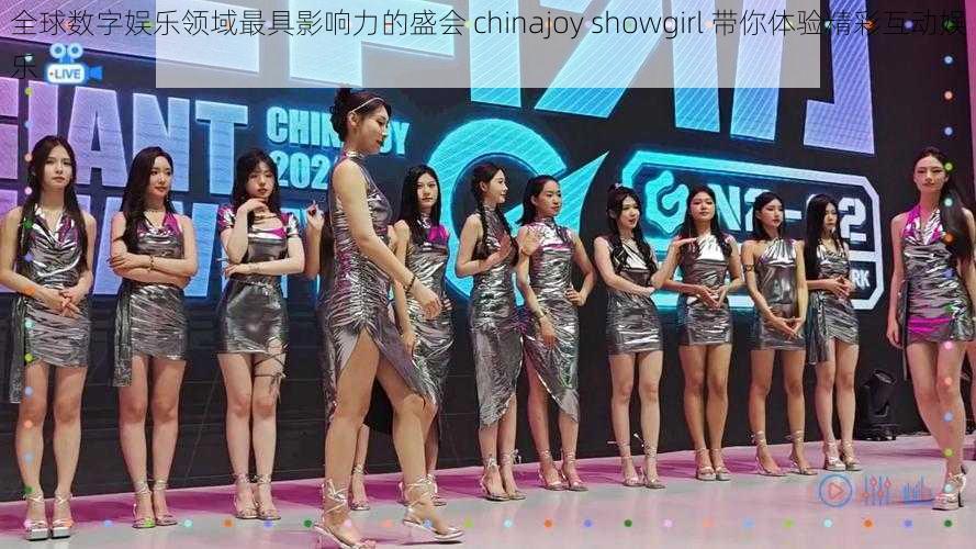 全球数字娱乐领域最具影响力的盛会 chinajoy showgirl 带你体验精彩互动娱乐