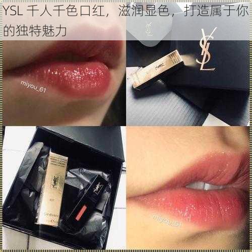 YSL 千人千色口红，滋润显色，打造属于你的独特魅力