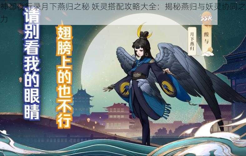 神都夜行录月下燕归之秘 妖灵搭配攻略大全：揭秘燕归与妖灵协同之力