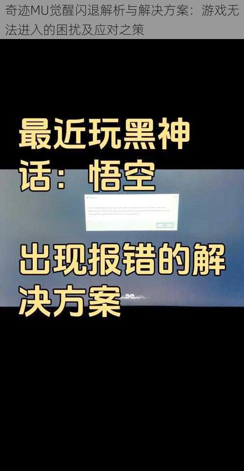 奇迹MU觉醒闪退解析与解决方案：游戏无法进入的困扰及应对之策