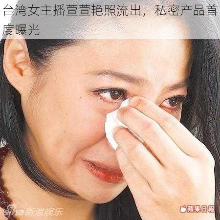 台湾女主播萱萱艳照流出，私密产品首度曝光