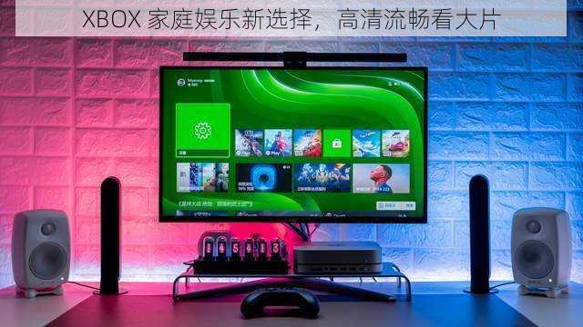 XBOX 家庭娱乐新选择，高清流畅看大片