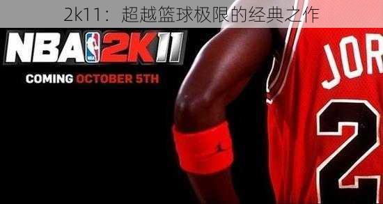 2k11：超越篮球极限的经典之作