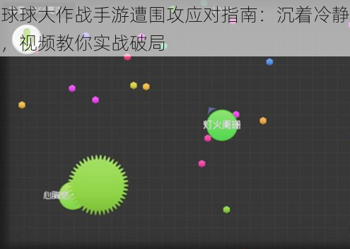 球球大作战手游遭围攻应对指南：沉着冷静，视频教你实战破局