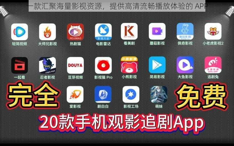 一款汇聚海量影视资源，提供高清流畅播放体验的 APP