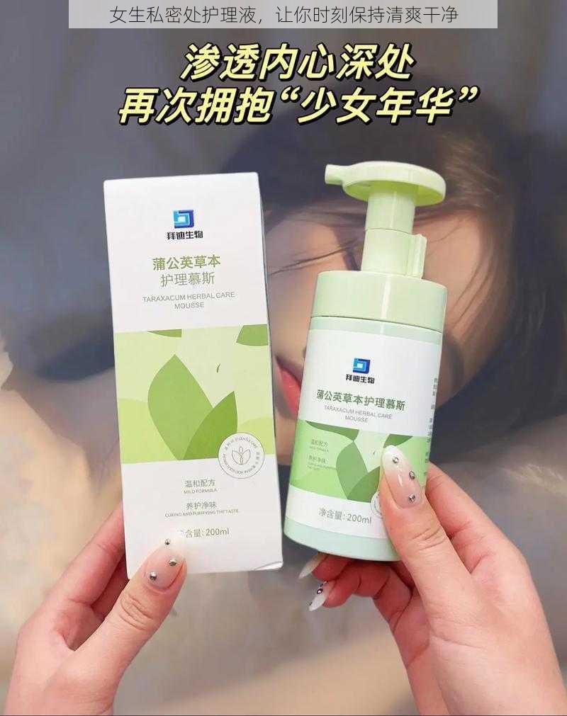 女生私密处护理液，让你时刻保持清爽干净