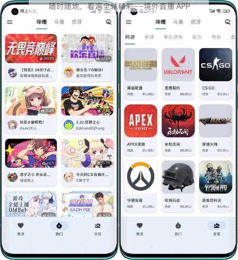 随时随地，看遍全球精彩——境外直播 APP