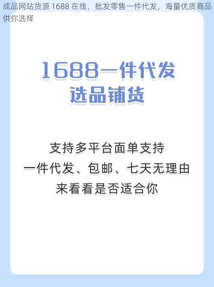 成品网站货源 1688 在线，批发零售一件代发，海量优质商品供你选择