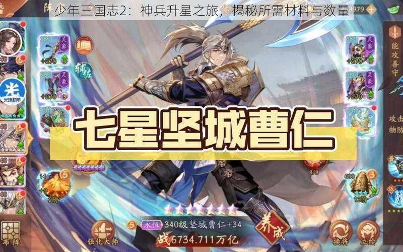 少年三国志2：神兵升星之旅，揭秘所需材料与数量