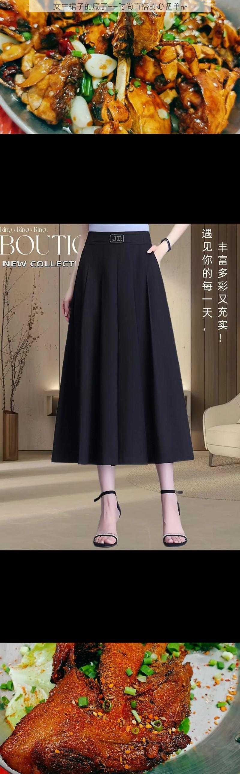 女生裙子的底子——时尚百搭的必备单品