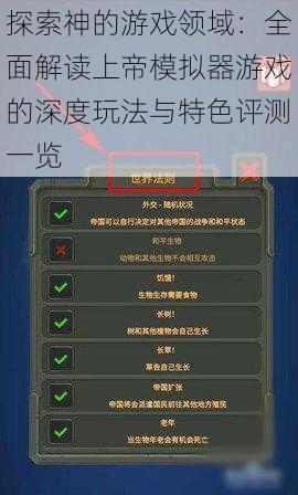 探索神的游戏领域：全面解读上帝模拟器游戏的深度玩法与特色评测一览