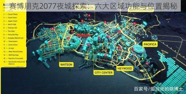 赛博朋克2077夜城探索：六大区域功能与位置揭秘