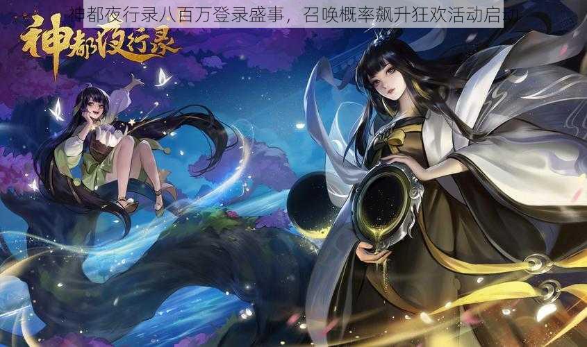 神都夜行录八百万登录盛事，召唤概率飙升狂欢活动启动