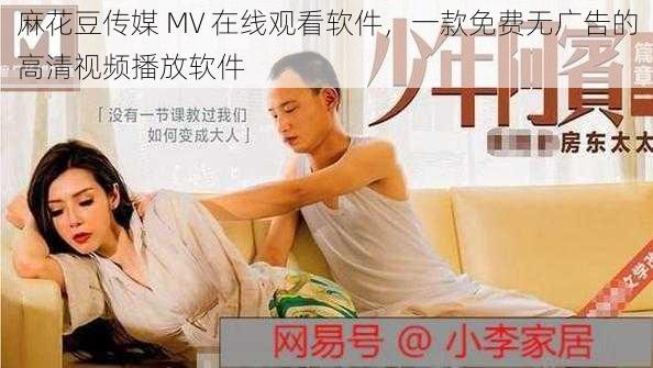 麻花豆传媒 MV 在线观看软件，一款免费无广告的高清视频播放软件