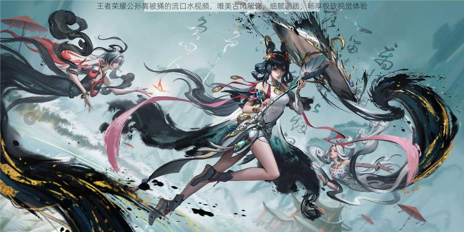 王者荣耀公孙离被捅的流口水视频，唯美古风服饰，细腻画质，畅享极致视觉体验