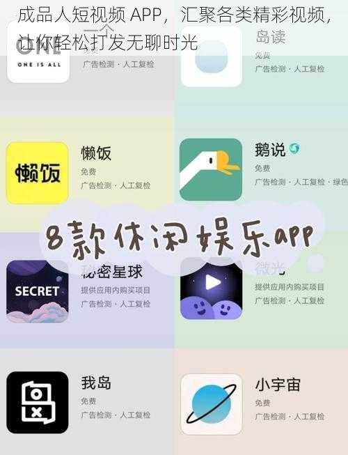 成品人短视频 APP，汇聚各类精彩视频，让你轻松打发无聊时光