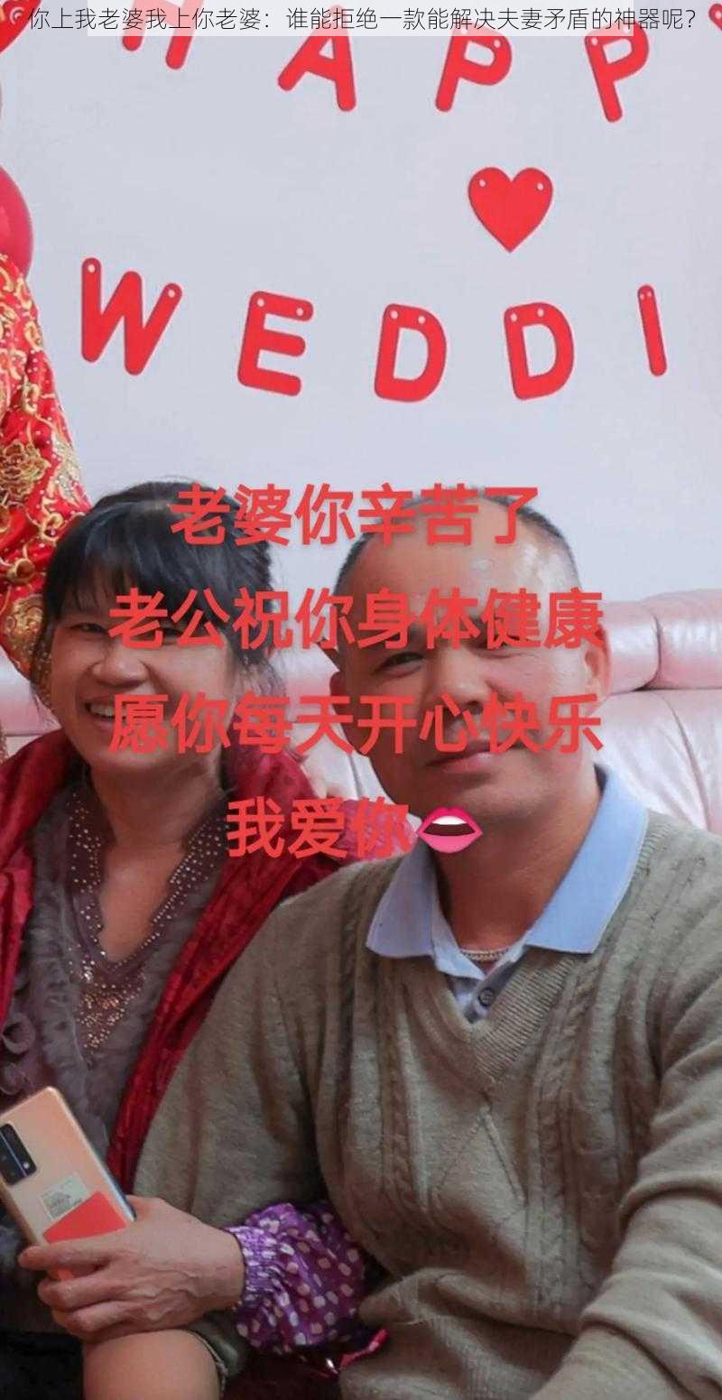 你上我老婆我上你老婆：谁能拒绝一款能解决夫妻矛盾的神器呢？