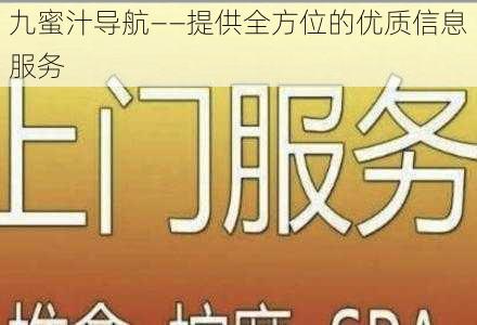 九蜜汁导航——提供全方位的优质信息服务