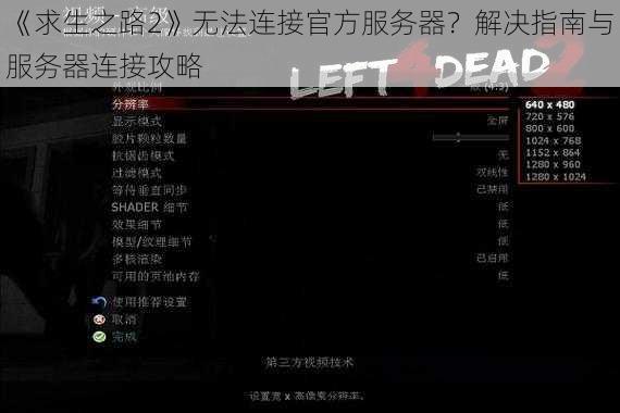 《求生之路2》无法连接官方服务器？解决指南与服务器连接攻略