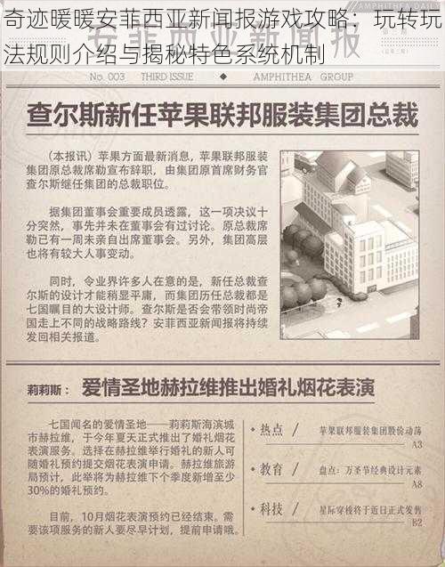 奇迹暖暖安菲西亚新闻报游戏攻略：玩转玩法规则介绍与揭秘特色系统机制